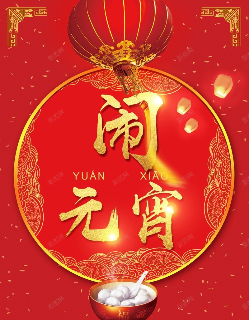 简约大红灯笼闹元宵节日海报psd设计背景_新图网 https://ixintu.com 简约 大红背景 红灯笼 闹元宵 汤圆 节日 节日海报 元宵节海报