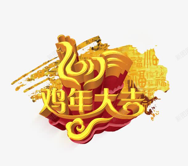 鸡年大吉2017年png免抠素材_新图网 https://ixintu.com 017日历 2017春节 鸡年春节素材 2017年鸡年 鸡年年画 2017年画 鸡年挂历 鸡年海报 鸡年日历 卡通鸡 鸡年门贴 鸡年大吉 春节 2017字体 春节字体 字体设计 鸡年字体 春节素材 过