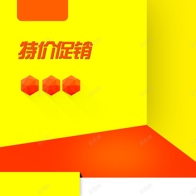 黄色几何立体墙面电器PSD分层主图背景psd设计背景_新图网 https://ixintu.com 黄色 橙色 几何 立体 墙面 特价促销 小家电 电器 吸尘器 生活电器 净化器 淘宝 主图 直通车