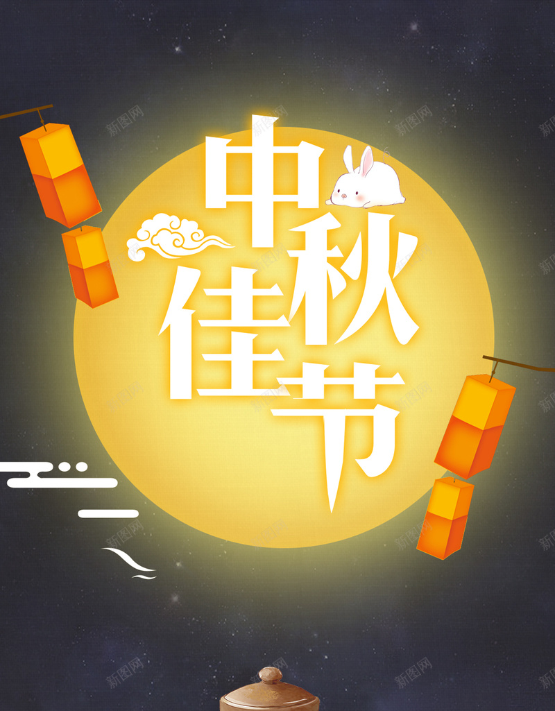 中秋节月亮H5背景jpg设计背景_新图网 https://ixintu.com 中秋佳节 中秋节 中秋 圆月 月亮 月饼 中秋夜晚 灯笼