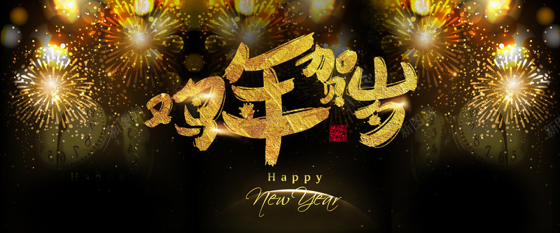 元旦祝福金色背景bannerpsd设计背景_新图网 https://ixintu.com 元旦 祝福 鸡年 贺岁 金色 大气