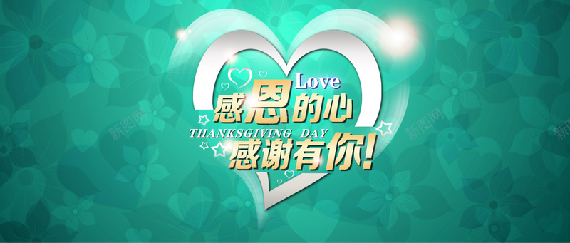 绿色背景爱心海报psd设计背景_新图网 https://ixintu.com 花朵背景 七夕 情人节 感谢有你 感恩 光斑 炫光 光点 海报banner 浪漫 梦幻