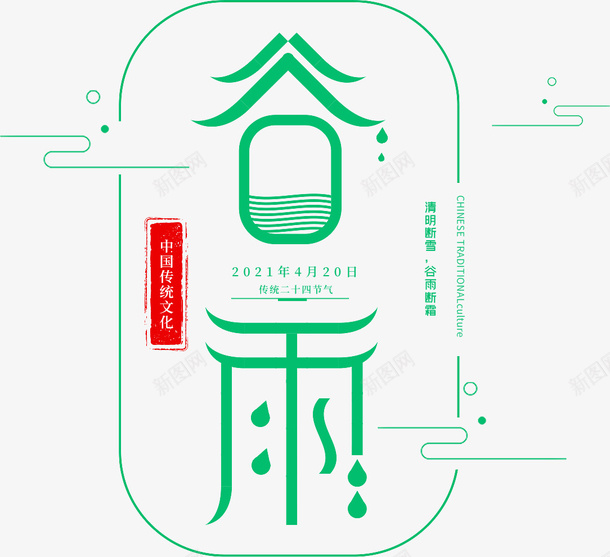 谷雨艺术主题psd免抠素材_新图网 https://ixintu.com 艺术字 谷雨 绿色 简约