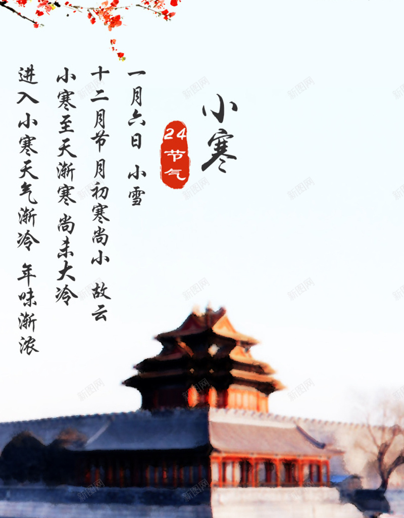小寒主题H5背景元素jpg设计背景_新图网 https://ixintu.com 北京 文字 诗句 小寒 背景元素 主题背景 摄影 风景