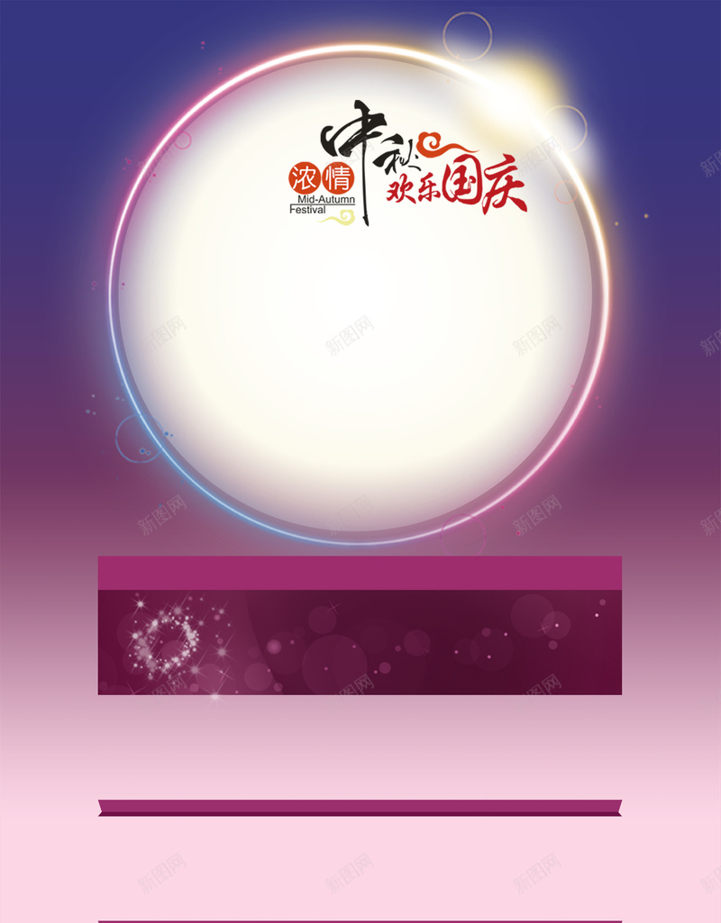 中秋国庆节海报背景素材psd设计背景_新图网 https://ixintu.com 中秋节 梦幻 海报 紫色 背景 国庆节 中秋国庆节 国庆节海报 国庆节背景