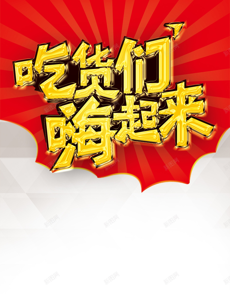吃货们嗨起来H5背景psd源文件下载psd设计背景_新图网 https://ixintu.com d源文件 吃货们 嗨起来 放射线 几何 H5背景 h5 psd源文件 免费下载 字体 扁平 渐变