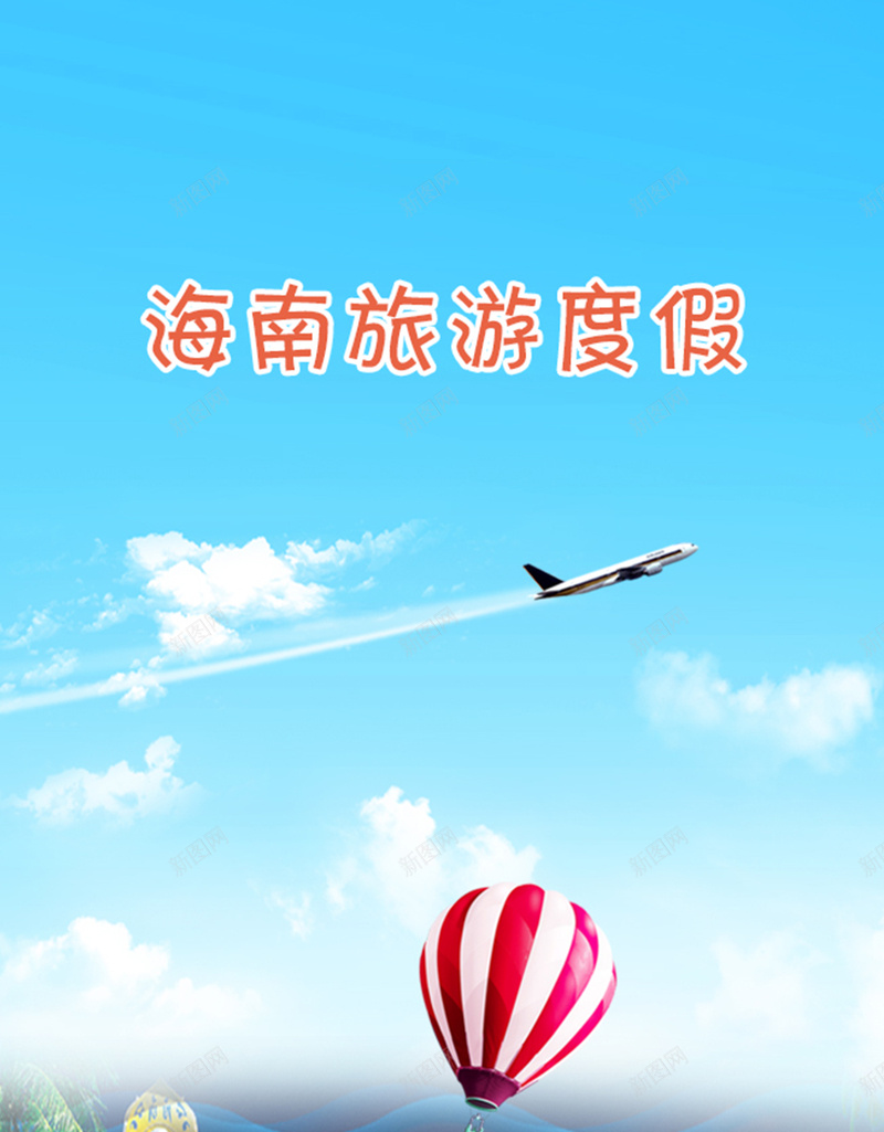 海南旅游H5背景元素jpg设计背景_新图网 https://ixintu.com 海南 飞机 热气球 大海 旅游海南 海南旅游 旅游背景 摄影 风景