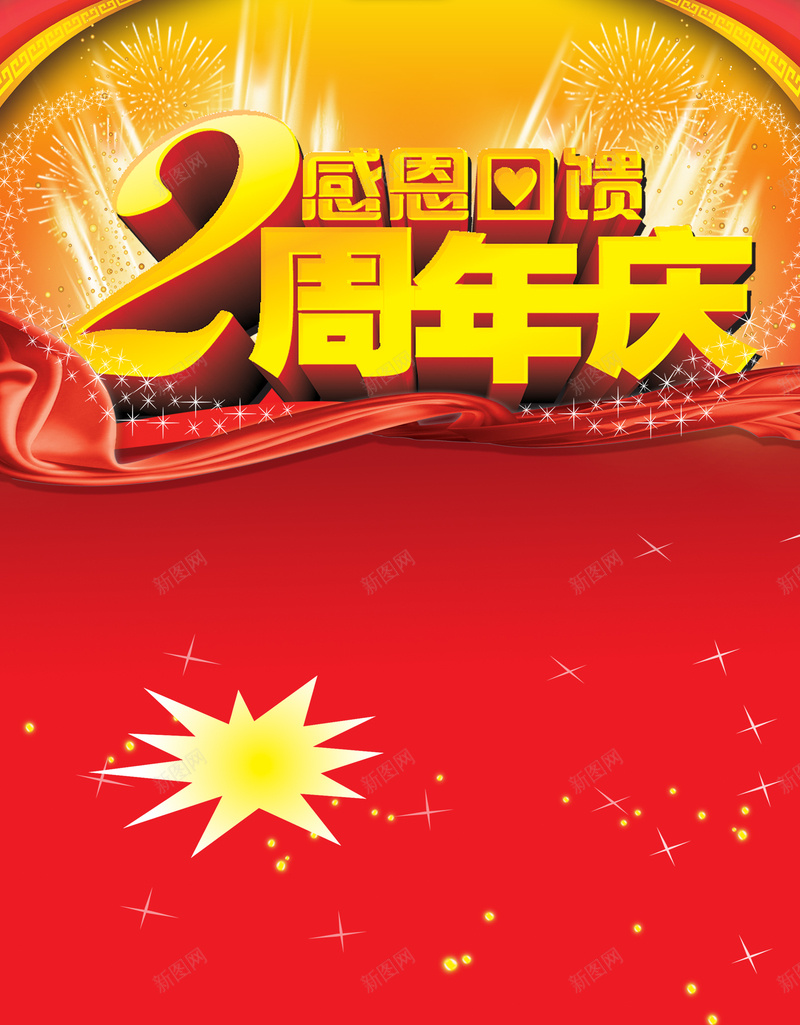 大气2周年庆海报背景素材psd设计背景_新图网 https://ixintu.com 大气 年庆 烟花 红色 金色 2周年 光感 海报 背景素材