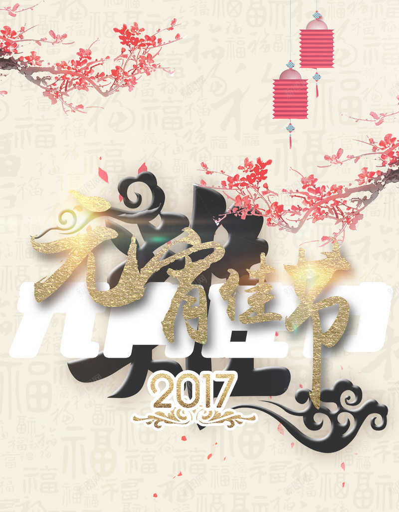 2017元宵佳节H5背景psd设计背景_新图网 https://ixintu.com 企业活动 灯笼 喜庆 中国风 梅花 2017元宵佳节 H5背景