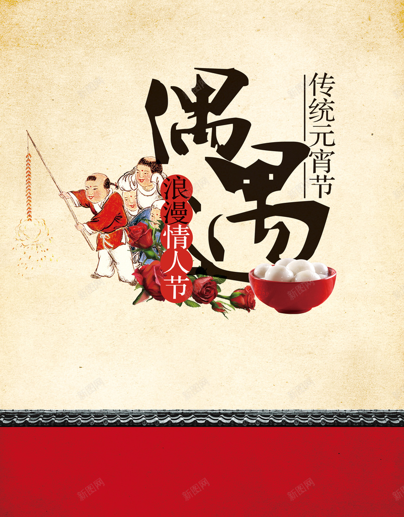 当情人节遇上元宵节中国风海报psd设计背景_新图网 https://ixintu.com 中国风 当情人节遇上元宵节中国风海报