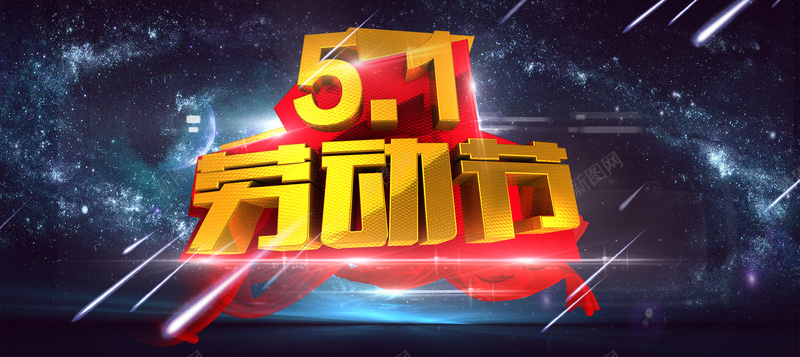 51劳动节金属字体海报psd设计背景_新图网 https://ixintu.com 立体字 五一 51 劳动节 劳动 3D 促销 淘宝 天猫 海报 海报banner 质感 纹理