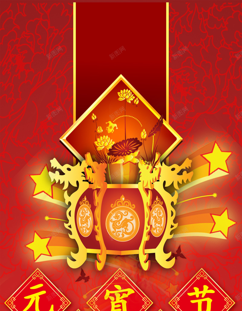 元宵节PSD分层H5背景素材psd设计背景_新图网 https://ixintu.com d分层 psd素材 元宵节快乐 花纹背景 元宵节 psd分层 艺术字体 正月十五 大气