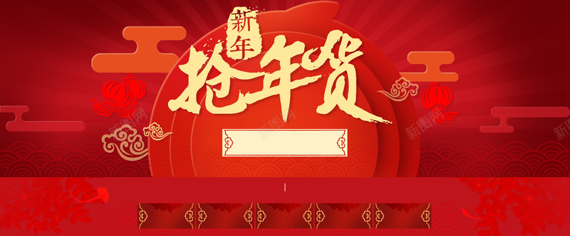 新春抢年货红色海报背景jpg设计背景_新图网 https://ixintu.com 新春 抢年货 新年 年货促销 优惠券 祥云 红色海报背景 新春抢年货红色海报背景 中国风