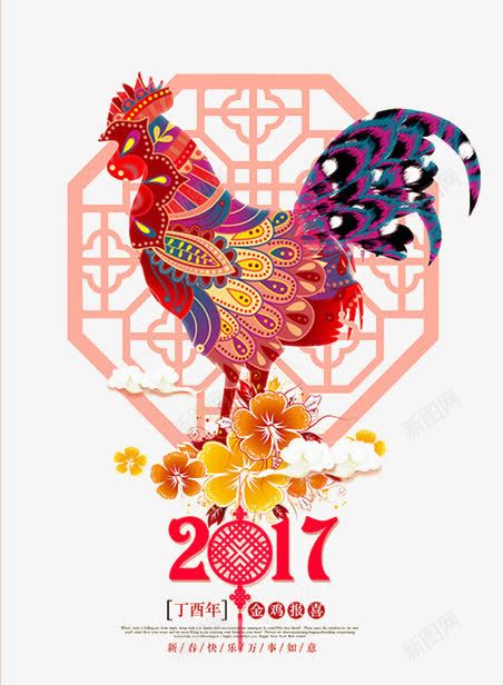 2017png免抠素材_新图网 https://ixintu.com 大公鸡 2017 鸡年 新年元素 丁酉年