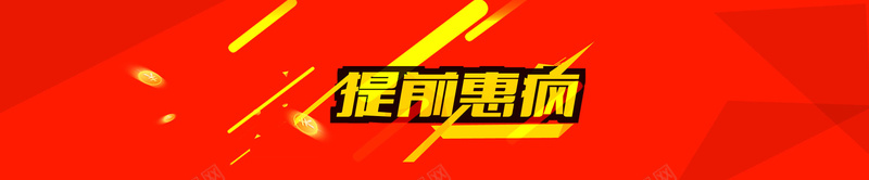 活动提前抢购psd设计背景_新图网 https://ixintu.com 不规则图形 放射状 海报banner 激情 狂欢 促销惠购艺术字 大红热情