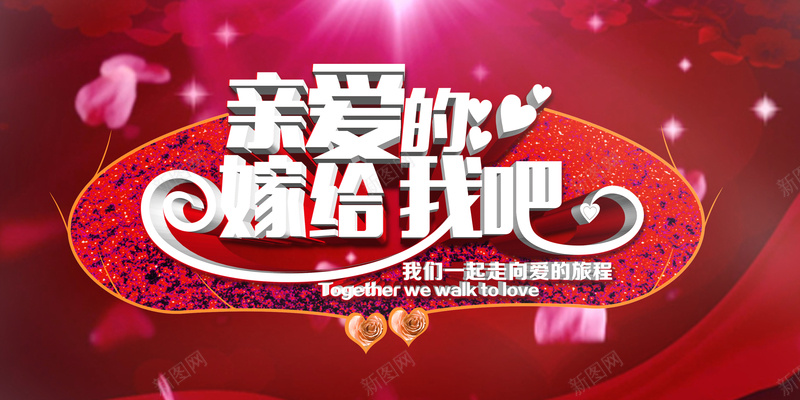 红色浪漫嫁给我吧情人节背景素材psd设计背景_新图网 https://ixintu.com 浪漫背景 红色背景 情人节 玫瑰花 爱情 嫁给我吧 求婚 婚庆 情人节促销 婚庆活动 海报背景 幸福 浪漫 梦幻