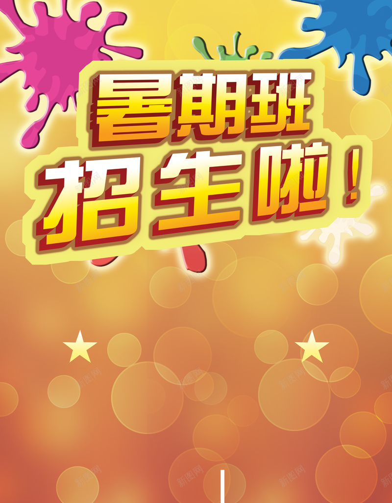简约暑假班招生金色背景素材psd设计背景_新图网 https://ixintu.com 暑假班 招生 教育 水彩 简约 颜料 星星 光晕 背景 金色