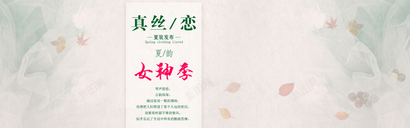 夏装发布psd设计背景_新图网 https://ixintu.com 夏日新品 女装banner 夏韵 女神季 花瓣 夏装发布 文艺 棉麻女装 海报banner 小清新 简约