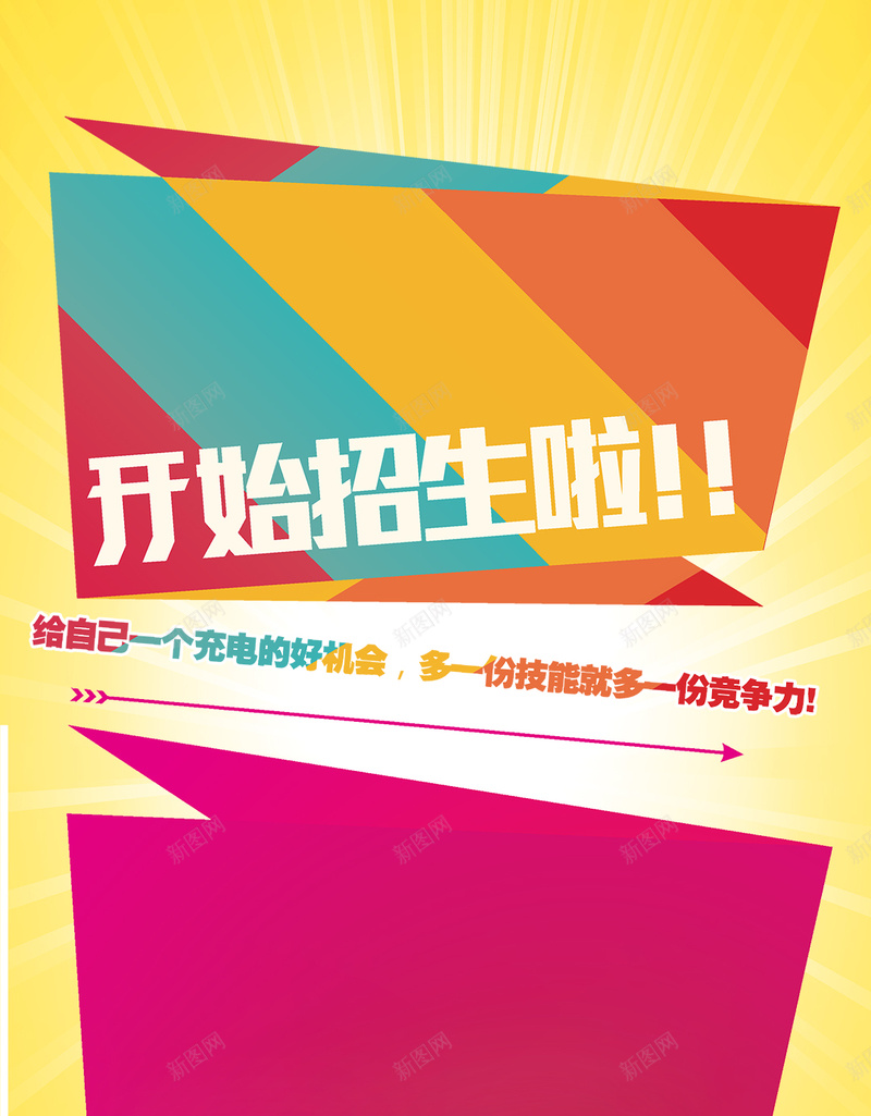 黄色几何炫彩招生PSD分层H5背景素材psd设计背景_新图网 https://ixintu.com 黄色 几何 炫彩 背景素材 招生 PSD分层 H5 教育 放射线 扁平 渐变