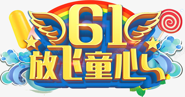 61放飞童心psd免抠素材_新图网 https://ixintu.com 儿童节艺术字 六一元素 61 放飞童心
