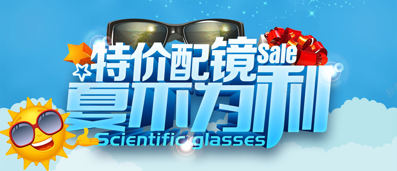 特价配镜夏不为利夏季促销海报psd设计背景_新图网 https://ixintu.com 大品牌 礼品盒 墨镜 太阳 五角星 夏不为利 夏季 夏日 夏天 眼镜 特价配镜夏不为利夏季促销海报psd素材下载 特价配镜 亲民价 估服务 海报banner