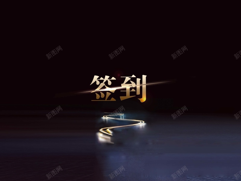 汽车行业会议签到墙黑色背景psd设计背景_新图网 https://ixintu.com 黑色 汽车行业 签到墙 会议 炫光 科技 科幻 商务
