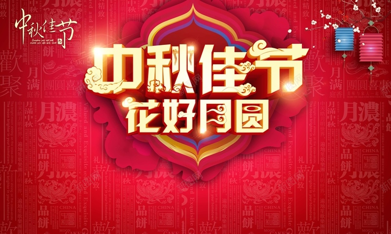 中秋佳节花好月圆背景psd设计背景_新图网 https://ixintu.com 灯笼 梅花 立体字 红色 中国风