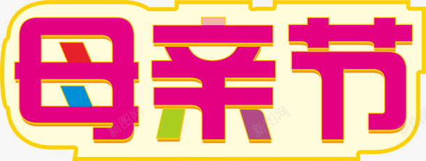 标题母亲节日cdr免抠素材_新图网 https://ixintu.com 节日 艺术 字体 母亲节 元素