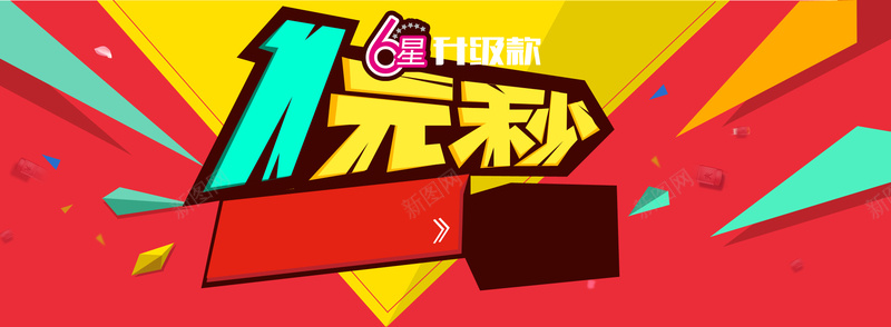 一元秒杀淘宝bannerpsd设计背景_新图网 https://ixintu.com 一元秒杀 淘宝banner 几何背景 抽象背景 海报banner 扁平 渐变 几何