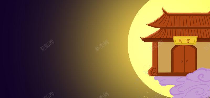 中秋节月宫手绘banner背景psd设计背景_新图网 https://ixintu.com 中国传统文化 中国传统节日 中秋节 月宫 玉兔 吃月饼 祥云 仙界