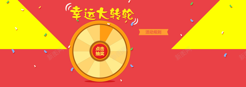 幸运大转轮psd设计背景_新图网 https://ixintu.com 轮盘 抽奖 红色 黄色 扁平化 幸运大转轮 海报banner 扁平 渐变 几何