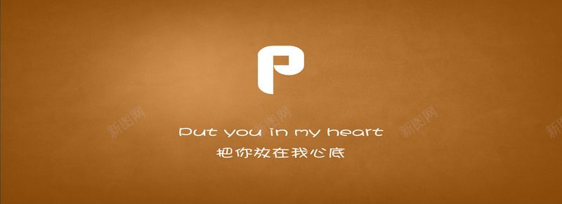心底的爱jpg设计背景_新图网 https://ixintu.com 海报banner 文字 橙色 爱情 简约 暗恋 文艺 小清新