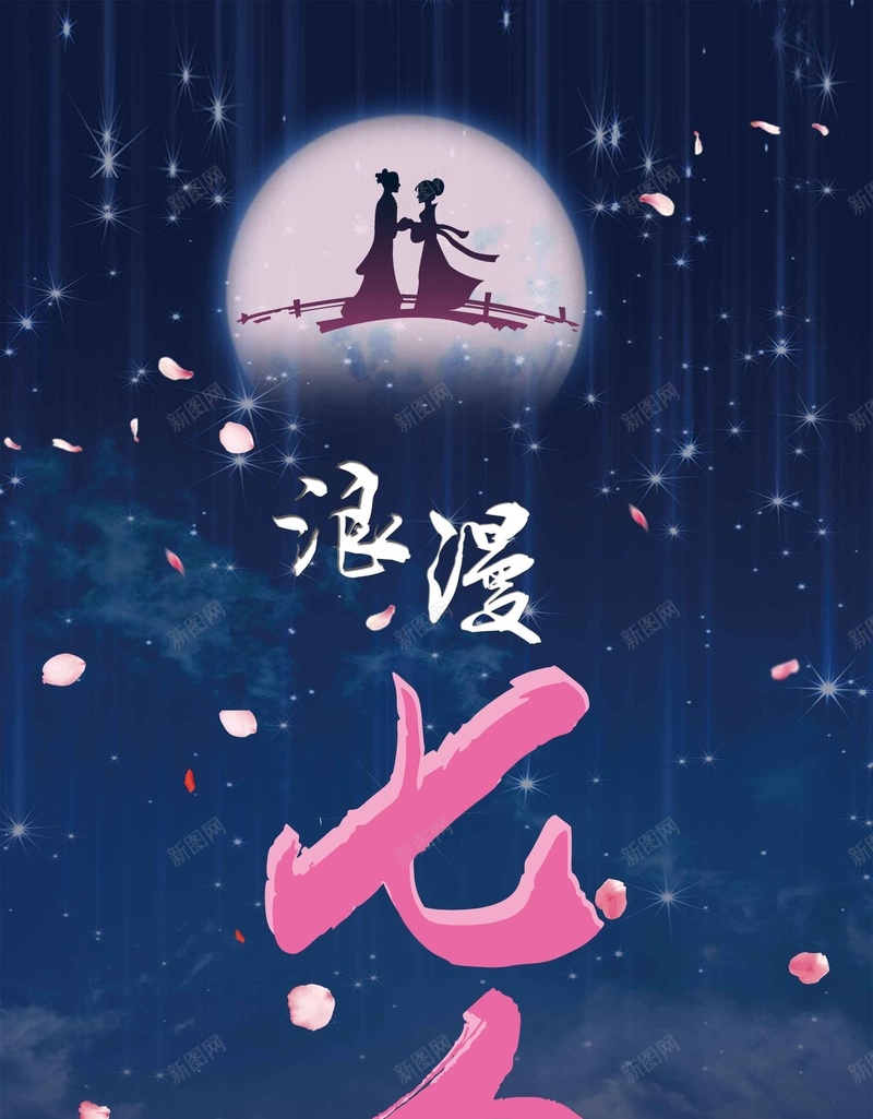 浪漫七夕情人节商场百货促销展架设计psd高清背景_新图网 https://ixintu.com 情人节 七夕 商场 浪漫 百货 促销 展架 设计 简约 牛郎织女 鹊桥
