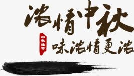 浓情中秋黑色毛笔字礼盒中秋png免抠素材_新图网 https://ixintu.com 黑色 毛笔字 礼盒 中秋