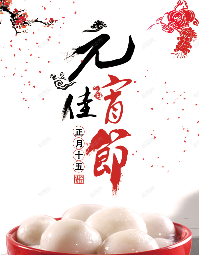 元宵节汤圆PSD源文件H5背景jpg设计背景_新图网 https://ixintu.com 元宵节 汤圆 水墨风 梅花 灯笼 晚会 PSD源文件 H5背景 元宵节背景 psd背景 中国风