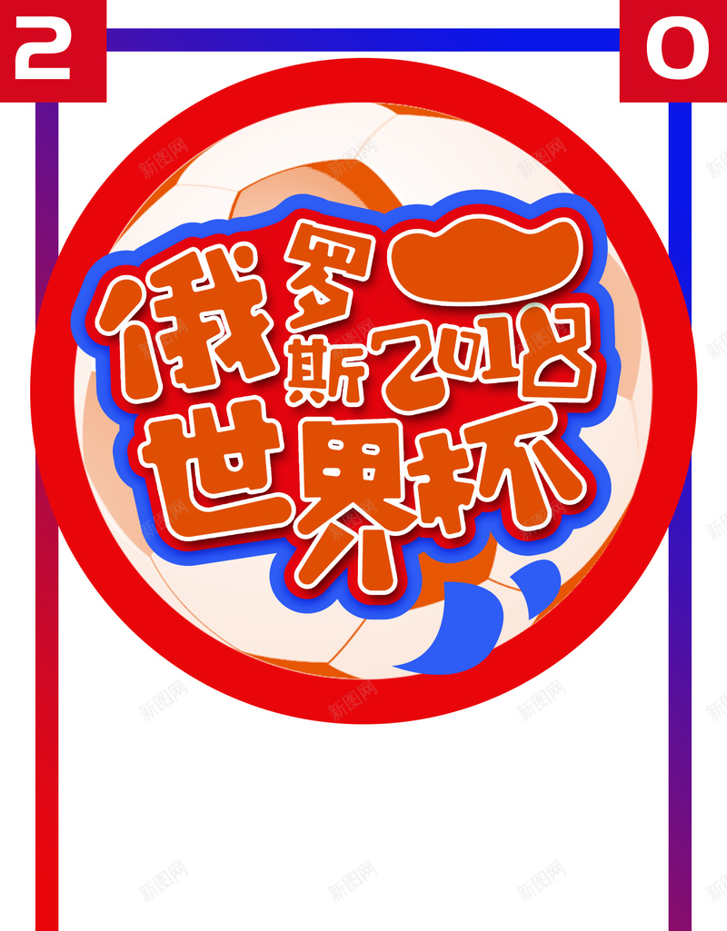2018世界杯足球海报psd设计背景_新图网 https://ixintu.com 2018世界杯 足球赛程 俄罗斯世界杯 激情世界杯 边框 俄国世界杯 世界足球赛程 相约世界杯
