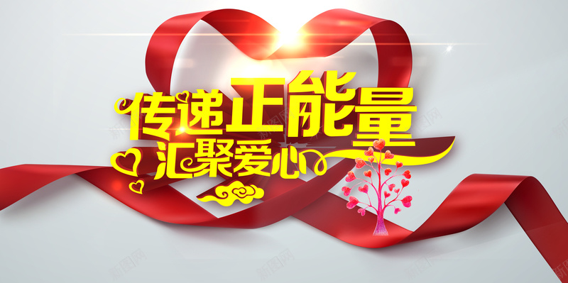 公益传递正能量汇聚爱心背景素材jpg设计背景_新图网 https://ixintu.com 公益 传递正能量 汇聚爱心 爱心彩带 爱心树 祥云 背景素材