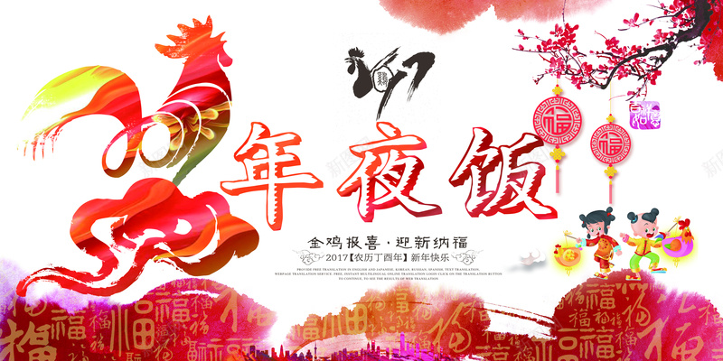2017年年夜饭jpg设计背景_新图网 https://ixintu.com 艺术字 过年 新春 热闹 纪年 年夜饭