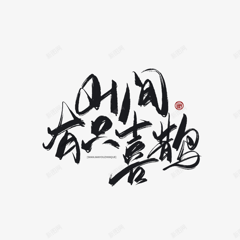 山间有只喜鹊墨黑题笔白起晨的字png免抠素材_新图网 https://ixintu.com 山间 间有 喜鹊 墨黑 题笔 白起