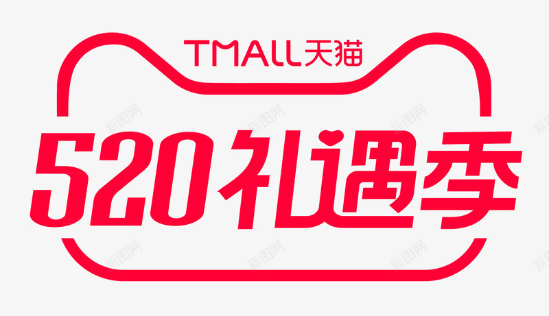 2021年天猫520礼遇季活动LOGO520礼遇季LOGO天猫LOGO2021天猫520礼遇季png免抠素材_新图网 https://ixintu.com 礼遇 年天 季活动 活动 季天猫 天猫