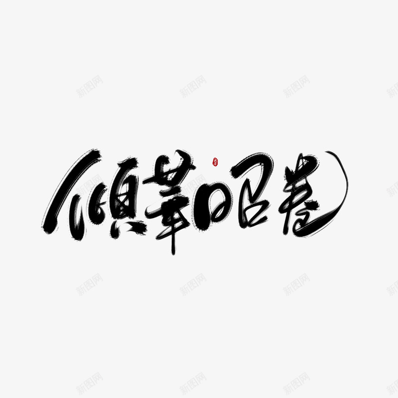 女频字素png免抠素材_新图网 https://ixintu.com 女频字
