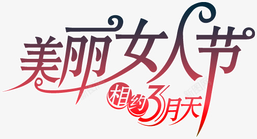 最美女人节png免抠素材_新图网 https://ixintu.com 最美 女人