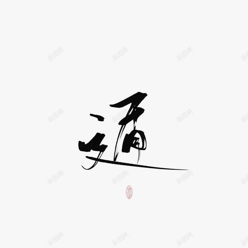 遁颜九四月第三周二更书法字体赏析png免抠素材_新图网 https://ixintu.com 遁颜 九四 四月 第三 周二 书法 字体 赏析