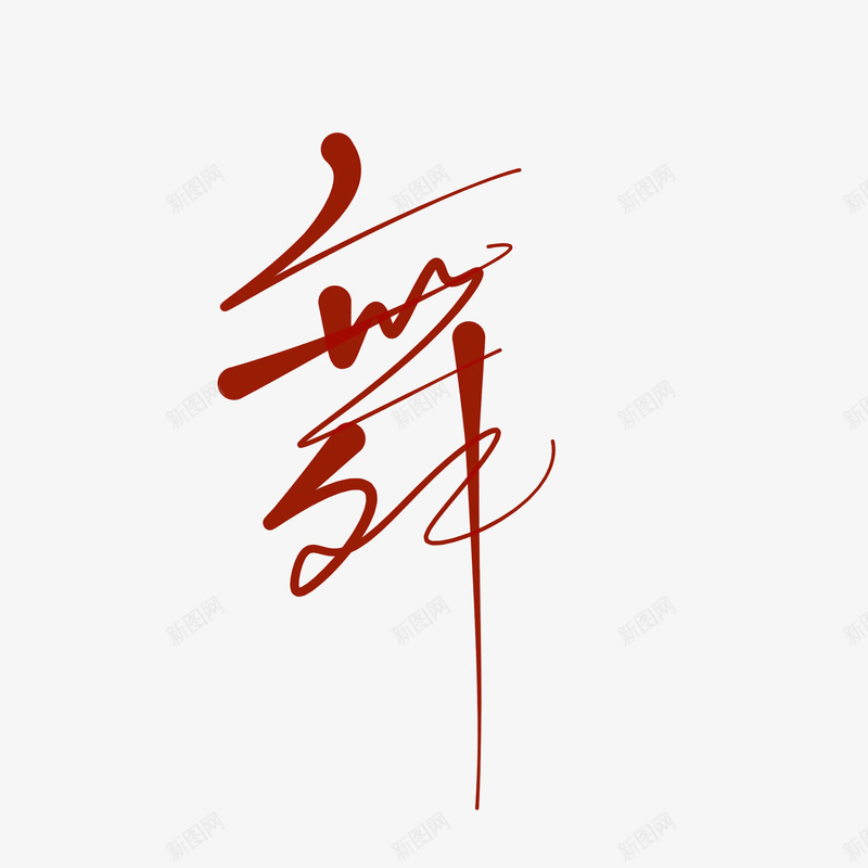 字素 舞png免抠素材_新图网 https://ixintu.com 字素