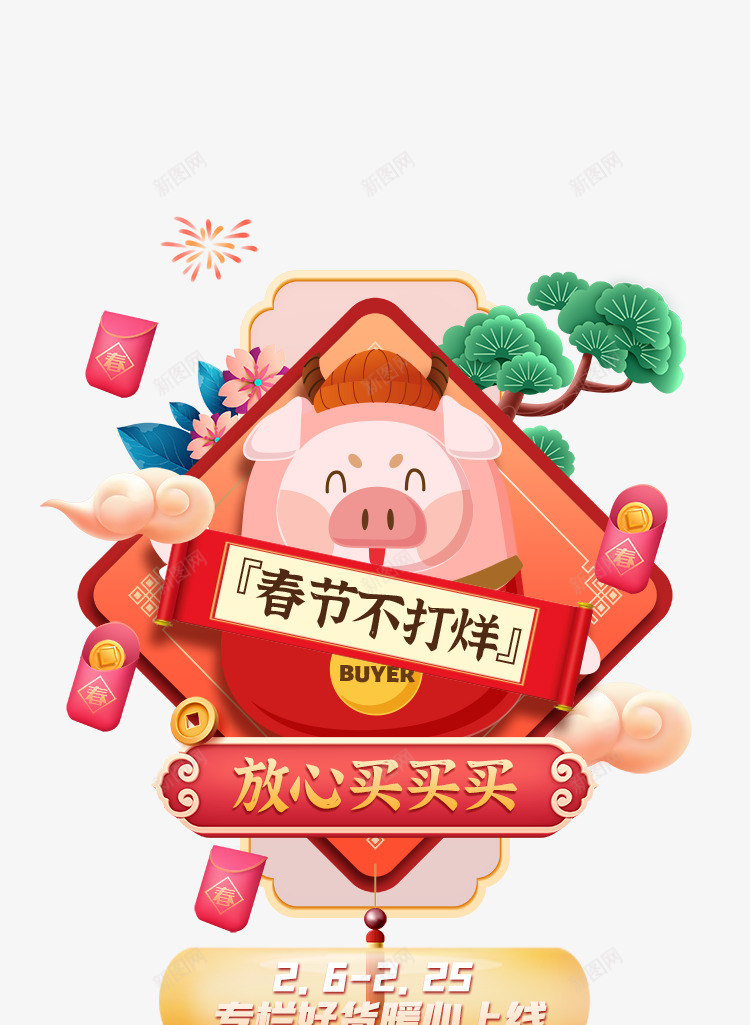 春节不打烊弹窗1apppng免抠素材_新图网 https://ixintu.com 春节 不打 打烊 弹窗