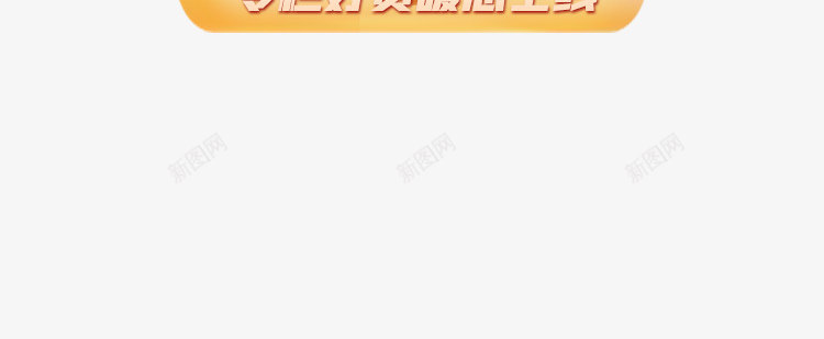 春节不打烊弹窗1apppng免抠素材_新图网 https://ixintu.com 春节 不打 打烊 弹窗