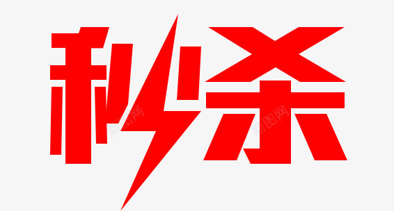 好字设png免抠素材_新图网 https://ixintu.com 好字