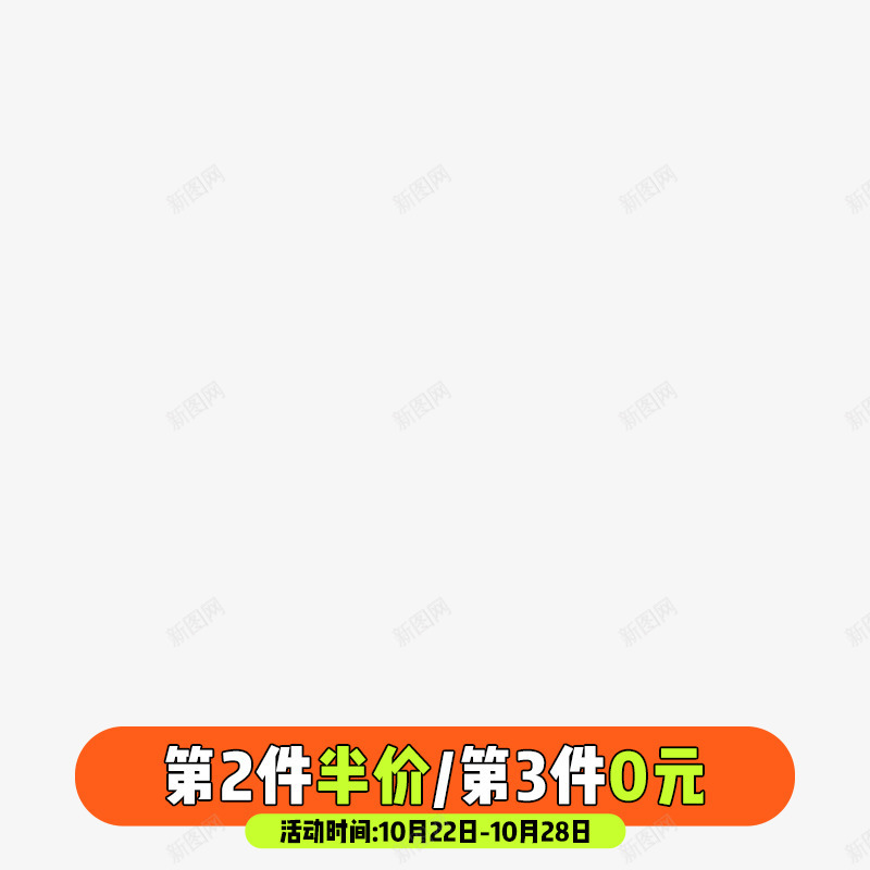 主图标png免抠素材_新图网 https://ixintu.com 图标 活动 半价