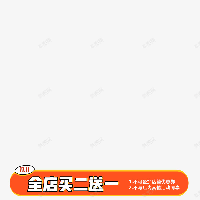 主图标png免抠素材_新图网 https://ixintu.com 图标 活动 买二送一