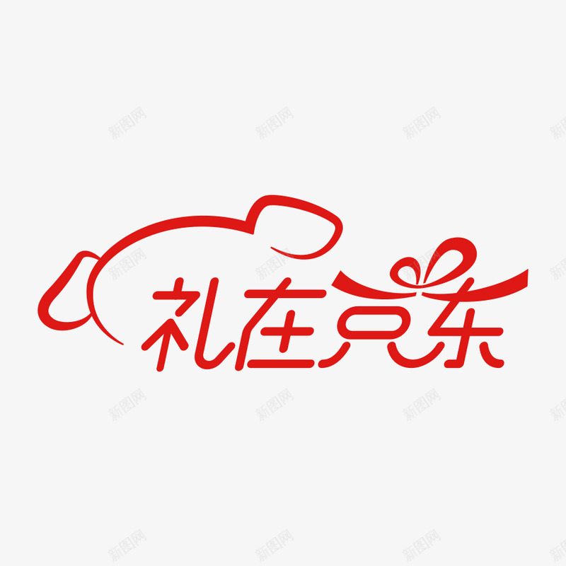 礼在京东520png免抠素材_新图网 https://ixintu.com 京东